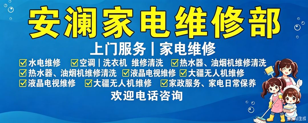 安澜家电维修部