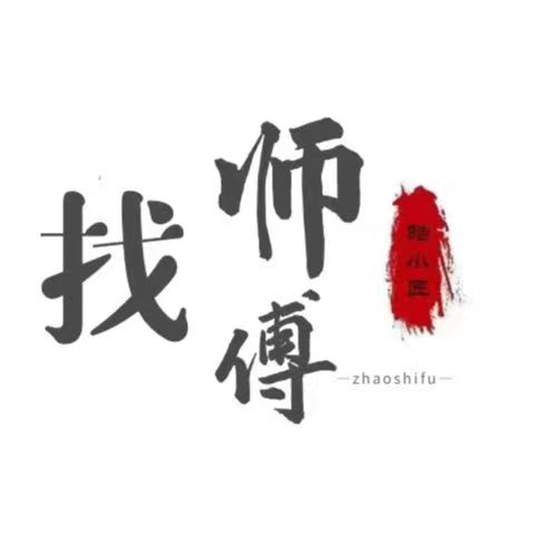 找一个厨房防水师傅