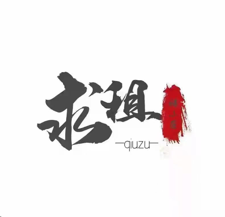 【求租店铺】