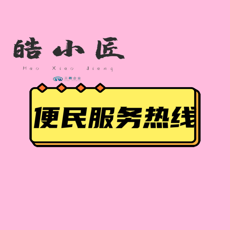 生活便民热线