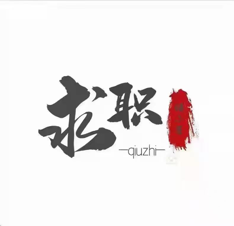 《求职》本人电焊工